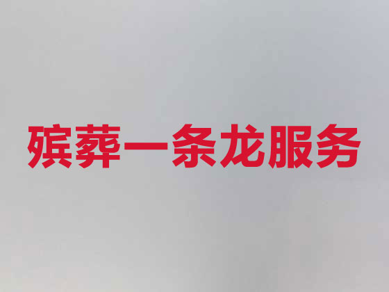 晋中殡葬服务-殡葬一条龙服务